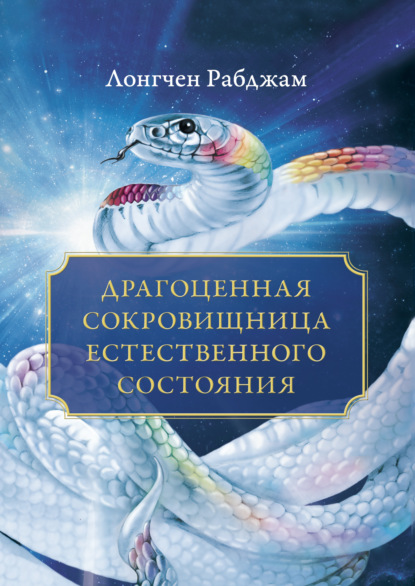 Драгоценная сокровищница Естественного состояния — Лонгчен Рабджам