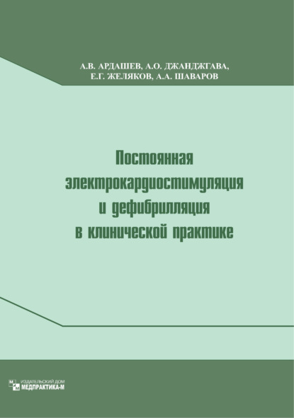 Постоянная электрокардиостимуляция и дефибрилляция в клинической практике - А. В. Ардашев