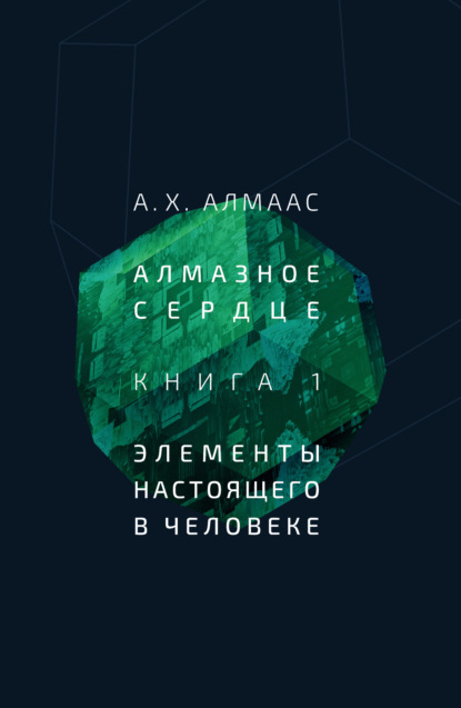 Алмазное сердце. Книга 1: Элементы настоящего в человеке - А. Х. Алмаас