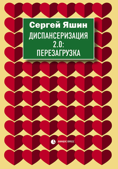 Диспансеризация 2.0: Перезагрузка — Сергей Яшин