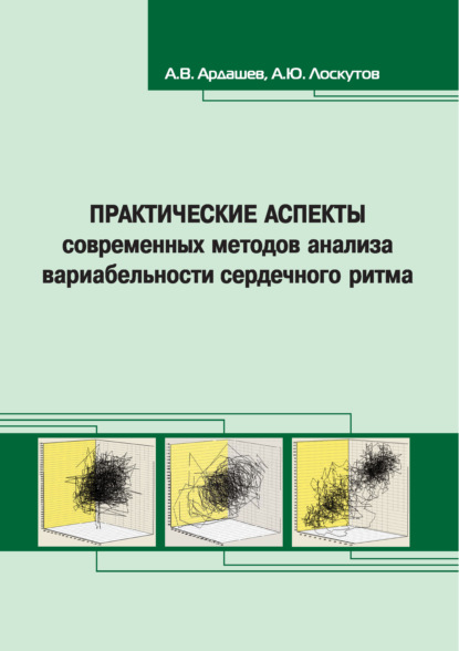 Практические аспекты современных методов анализа вариабельности сердечного ритма - А. В. Ардашев