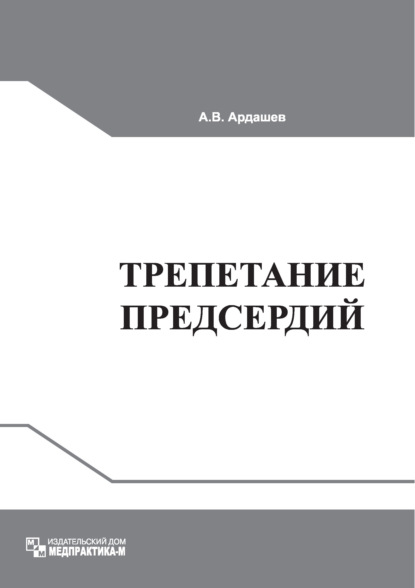 Трепетание предсердий: клиническая электрофизиология и катетерная абляция - А. В. Ардашев