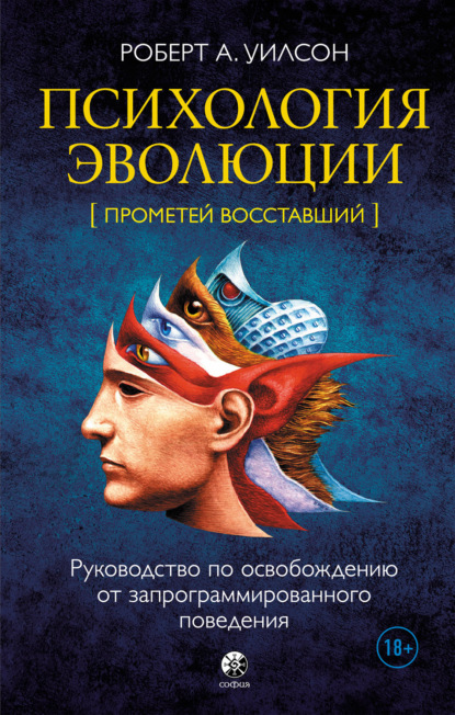 Психология эволюции. Руководство по освобождению от запрограммированного поведения — Роберт Антон Уилсон