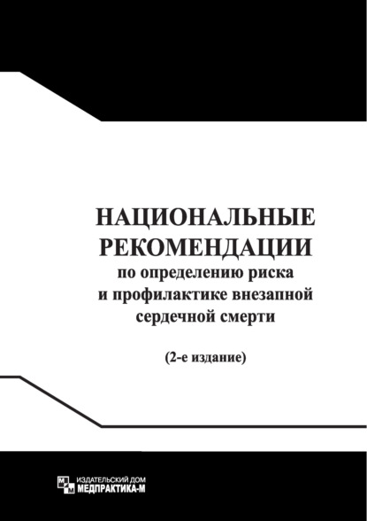 Национальные рекомендации по определению риска и профилактике внезапной сердечной смерти / Russian Guidelines for Sudden Cardiac Death Risk Assessment and Prevention — Юрий Никитич Беленков