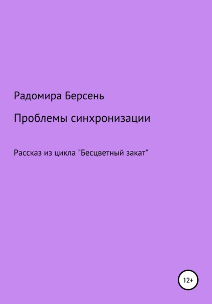 Проблемы синхронизации — Радомира Берсень