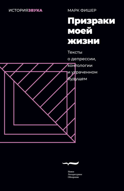 Призраки моей жизни. Тексты о депрессии, хонтологии и утраченном будущем - Марк Фишер