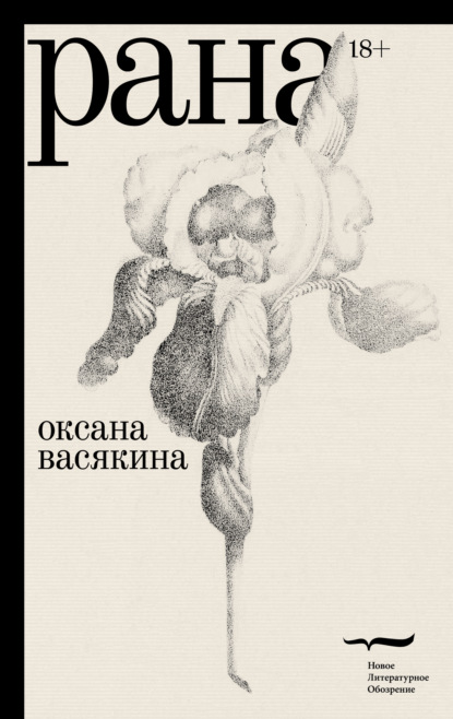 Рана - Оксана Васякина