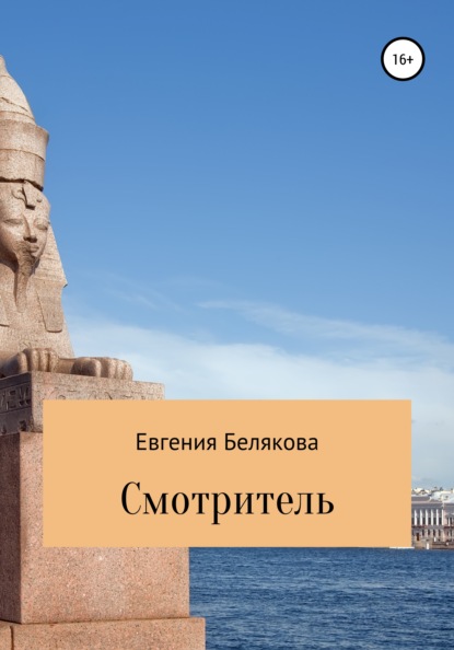 Смотритель - Евгения Петровна Белякова