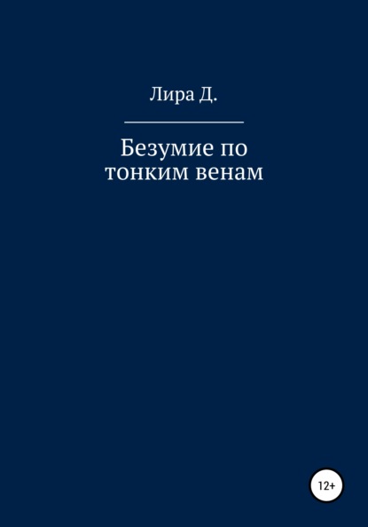 Безумие по тонким венам - Лира Д.