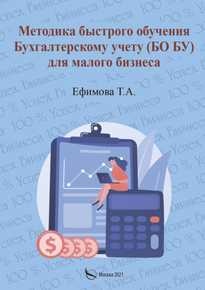 Методика быстрого обучения Бухгалтерскому учету (БО БУ) для малого бизнеса - Т. А. Ефимова