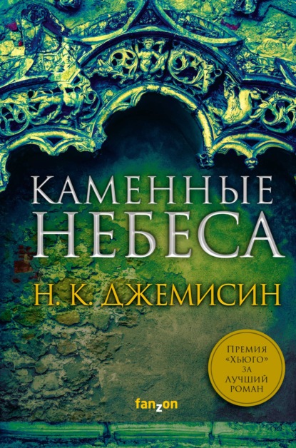 Каменные небеса — Н. К. Джемисин