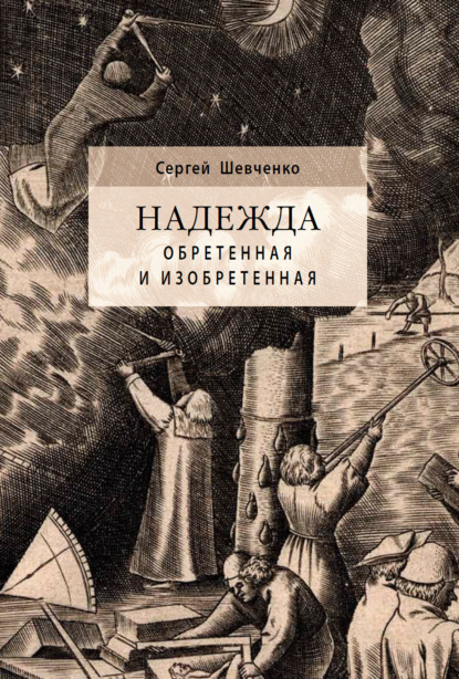 Надежда обретенная и изобретенная. Эпистемология добродетелей и гуманитарная экспертиза биотехнологий - Сергей Шевченко