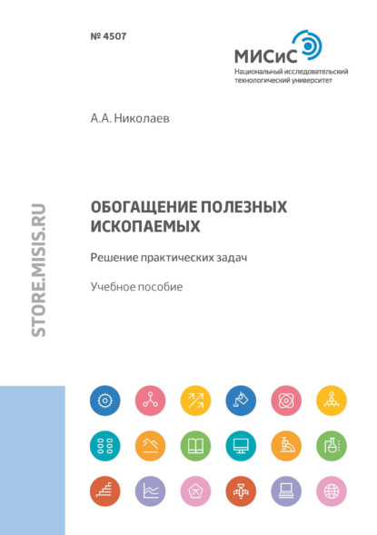 Обогащение полезных ископаемых. Решение практических задач - А. А. Николаев