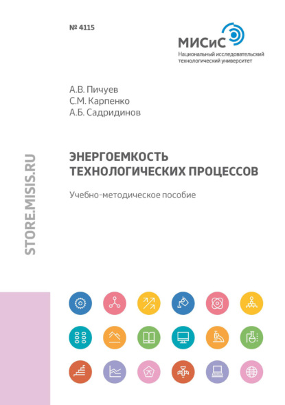 Энергоемкость технологических процессов - А. В. Пичуев