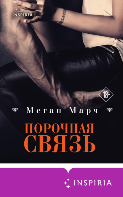 Порочная связь — Меган Марч