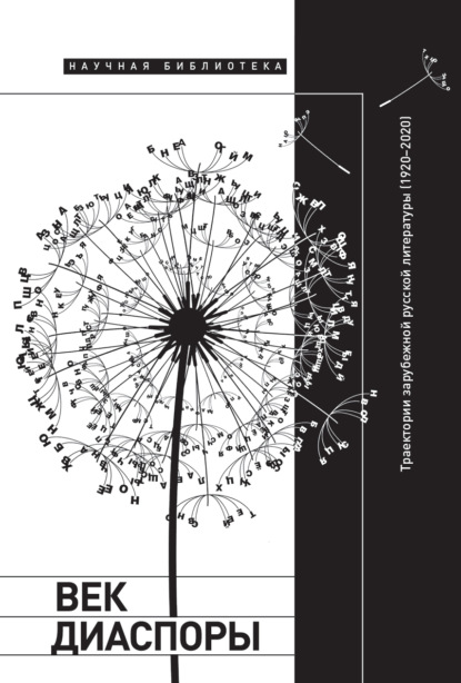 Век диаспоры. Траектории зарубежной русской литературы (1920–2020). Сборник статей — Сборник статей