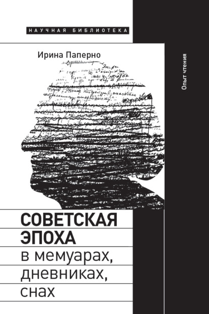 Советская эпоха в мемуарах, дневниках, снах. Опыт чтения — Ирина Паперно