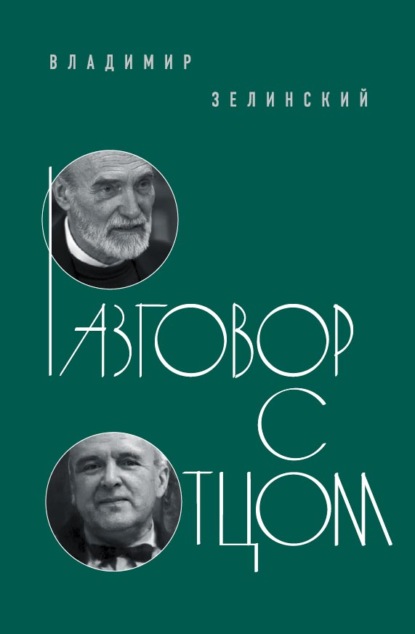 Разговор с отцом - священник Владимир Зелинский