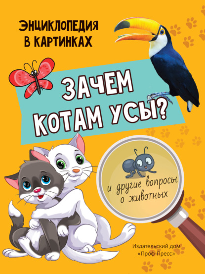 Зачем котам усы? - Людмила Соколова