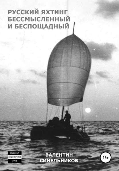 Русский яхтинг, бессмысленный и беспощадный - Валентин Анатольевич Синельников