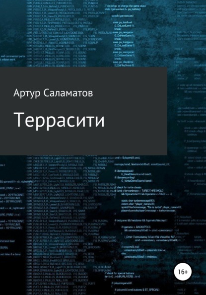 Террасити - Артур Сергеевич Саламатов