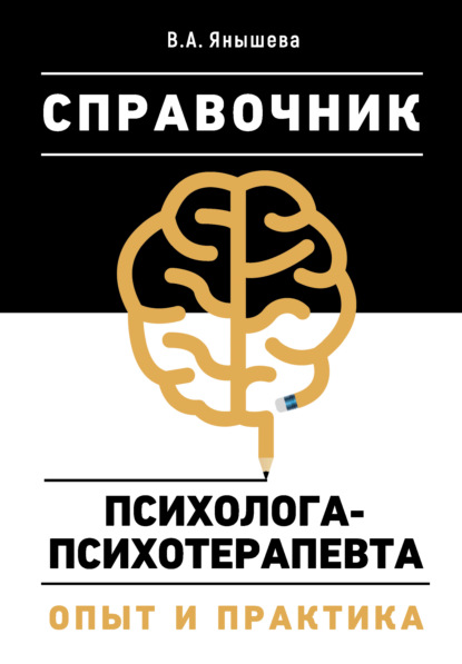 Справочник психолога-психотерапевта. Опыт и практика - Вера Янышева