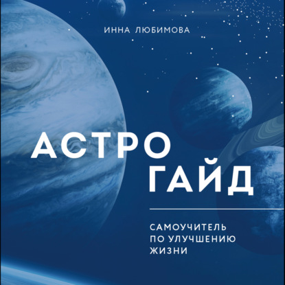 Астрогайд. Самоучитель по улучшению жизни - Инна Любимова