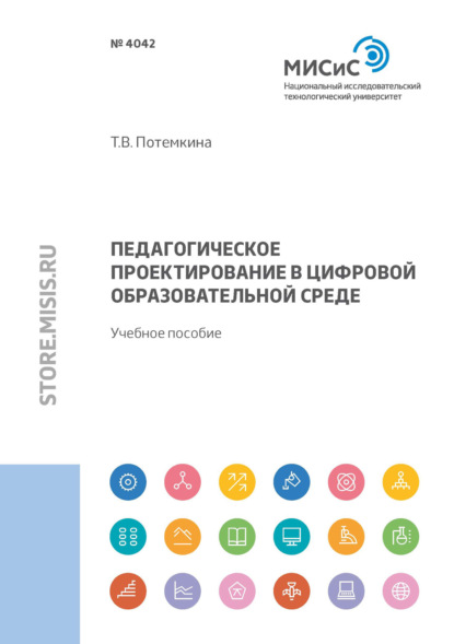 Педагогическое проектирование в цифровой образовательной среде - Т. В. Потемкина