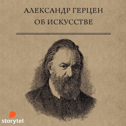 Об искусстве - Александр Герцен