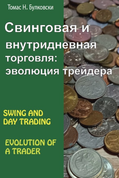 Свинговая и внутридневная торговля: эволюция трейдера - Томас Н. Булковский