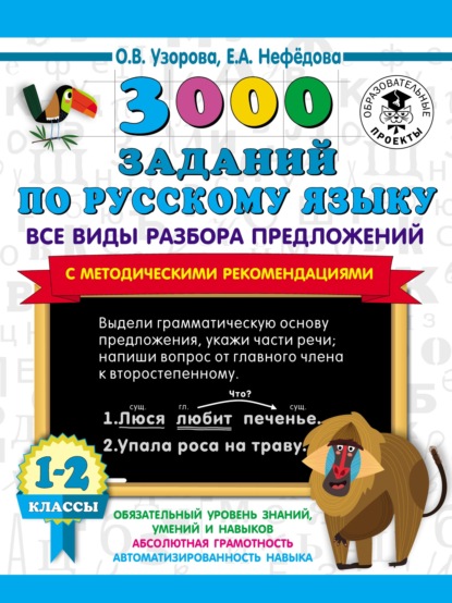 3000 заданий по русскому языку. Все виды разбора предложений с методическими рекомендациями. 1–2 классы - О. В. Узорова