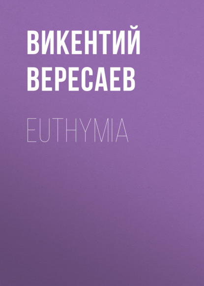 Euthymia - Викентий Вересаев