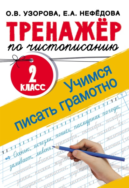 Тренажёр по чистописанию. 2 класс. Учимся писать грамотно - О. В. Узорова