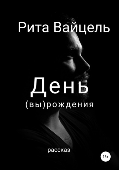 День вырождения - Рита Вайцель