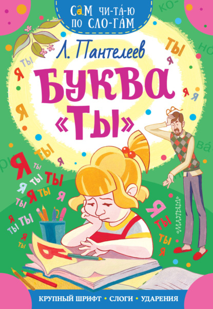 Буква «ТЫ» - Леонид Пантелеев