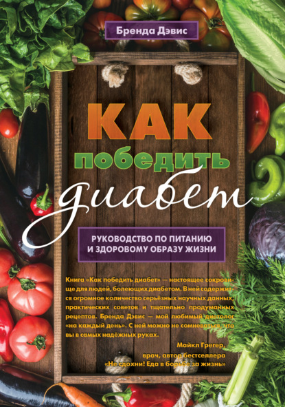 Как победить диабет. Руководство по питанию и образу жизни - Бренда Дэвис