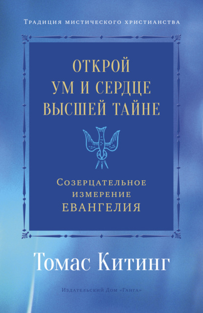 Открой ум и сердце Высшей Тайне. Созерцательное измерение Евангелия — Томас Китинг