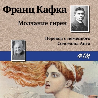 Молчание сирен - Франц Кафка