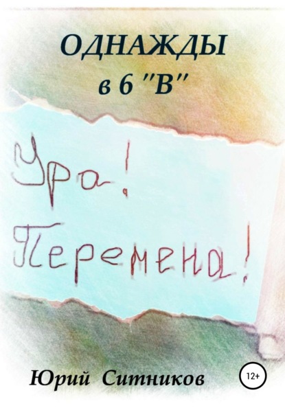 Однажды в 6 В - Юрий Вячеславович Ситников