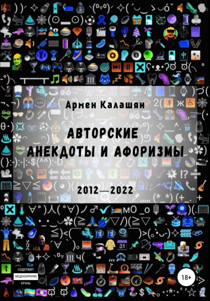 Авторские анекдоты и афоризмы - Армен Калашян