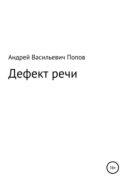 Дефект речи - Андрей Васильевич Попов