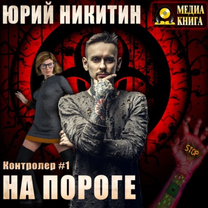 Контролер. На пороге — Юрий Никитин