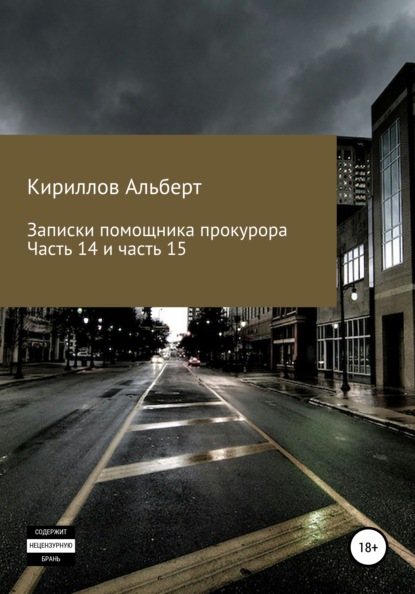 Записки помощника прокурора. Части 14 и 15 - Кириллов Альберт