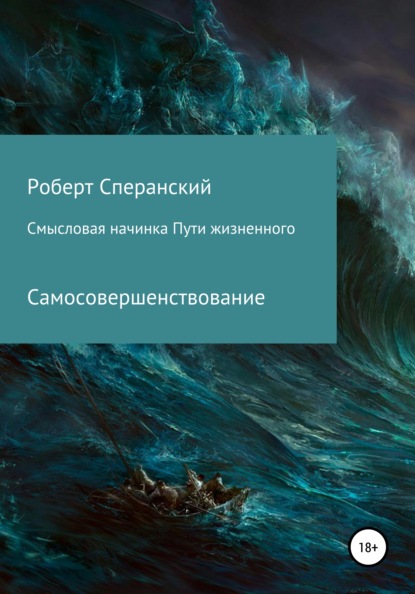 Смысловая начинка пути жизненного — Роберт Юрьевич Сперанский