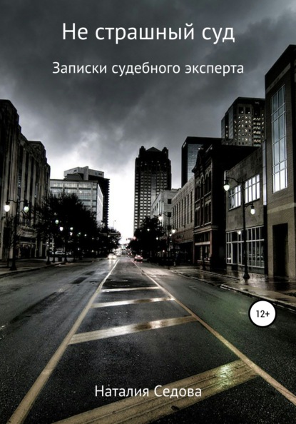 Не страшный суд. Записки судебного эксперта - Наталия Юрьевна Седова