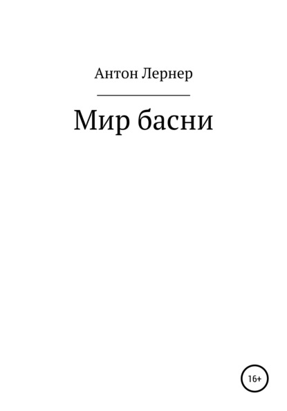 Мир басни - Антон Лазаревич Лернер