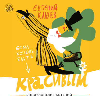 Если хочешь быть красивым — Евгений Клюев