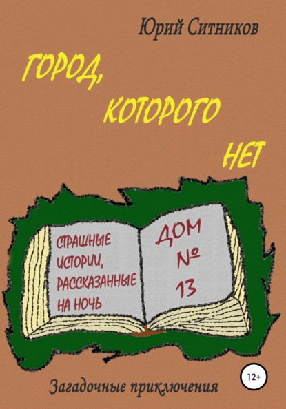 Город, которого нет - Юрий Вячеславович Ситников