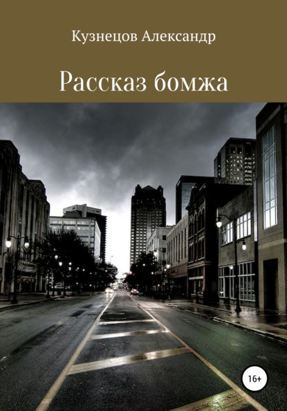 Рассказ бомжа — Александр Евгеньевич Кузнецов