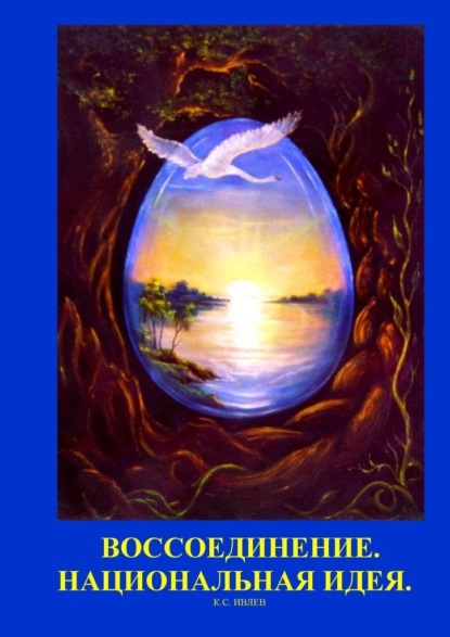 Воссоединение. Национальная идея - Кирилл Ивлев